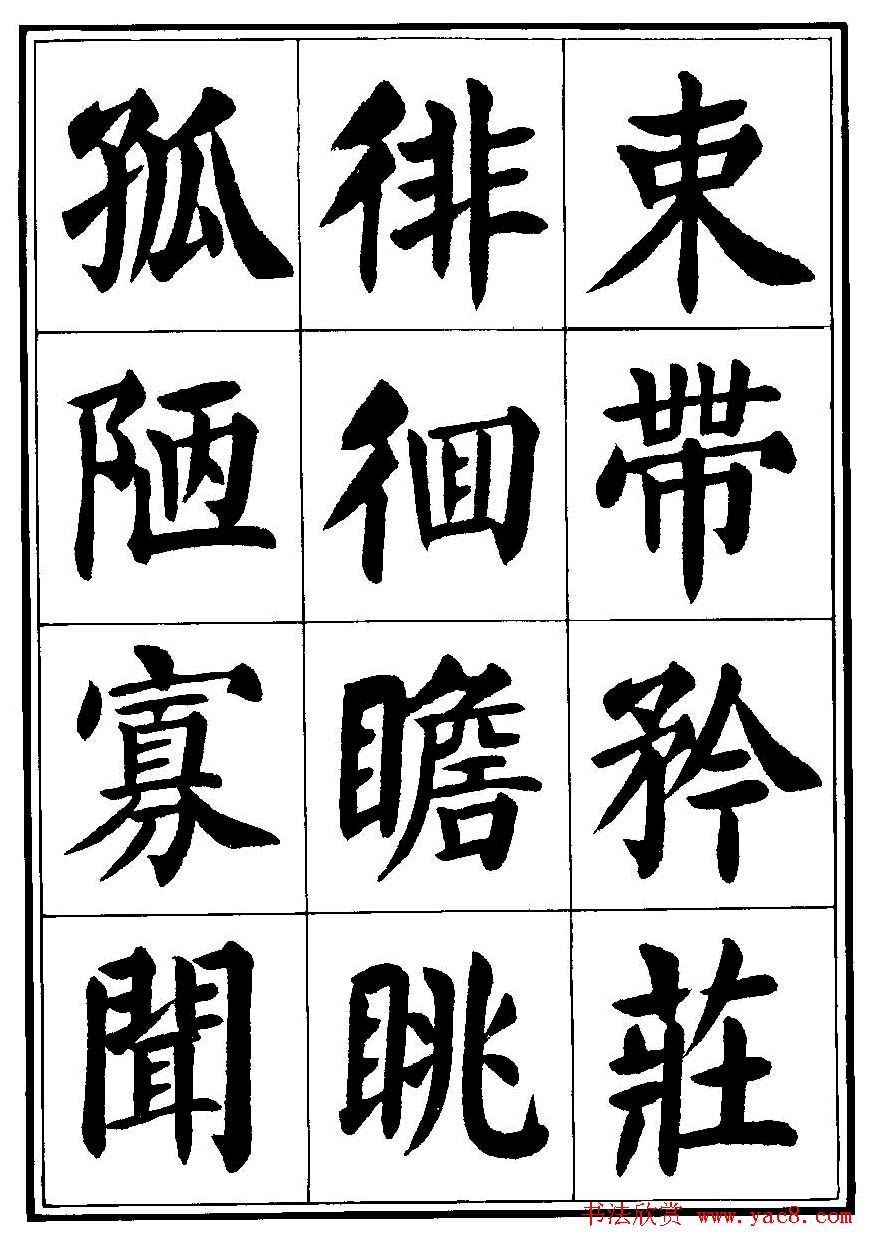 刘炳森楷书字帖《千字文》