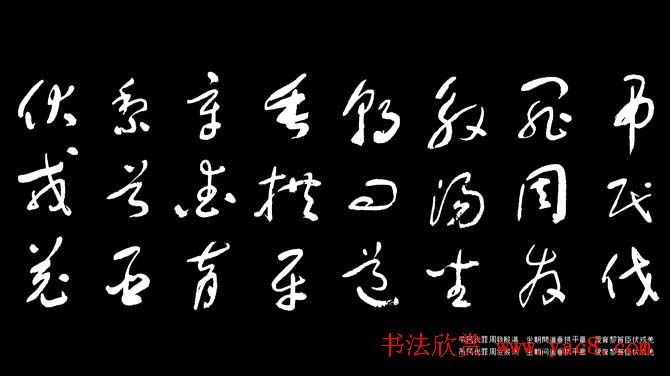 于右任草书字帖《千字文》