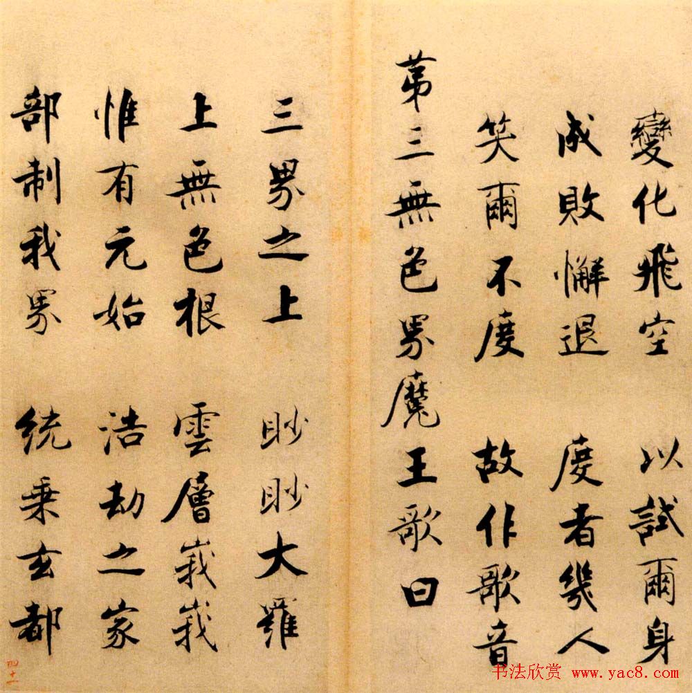 张即之书法字帖《度人经帖》