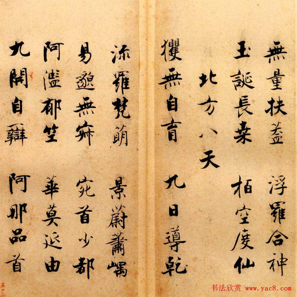 张即之书法字帖《度人经帖》