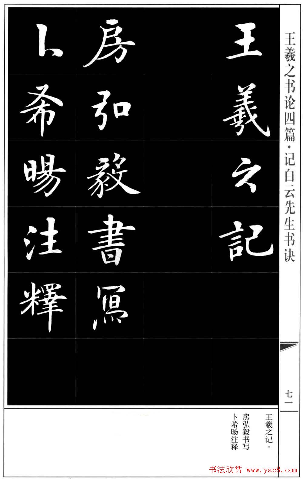 房弘毅书法字帖《王羲之书论四篇》