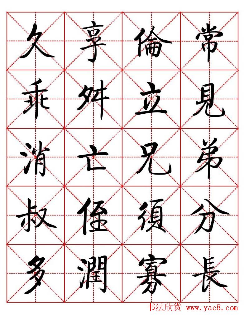 秦永龙方正启体行楷字模《朱子家训》 秦永龙方正启体行楷字模《朱子家训》