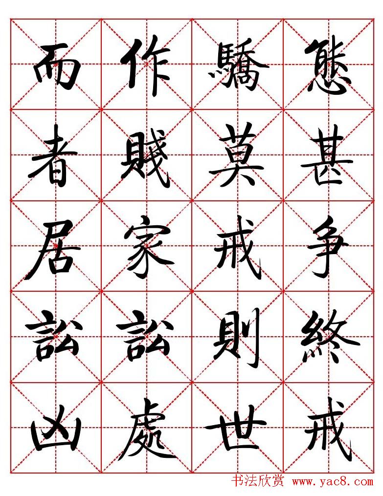 秦永龙方正启体行楷字模《朱子家训》 秦永龙方正启体行楷字模《朱子家训》