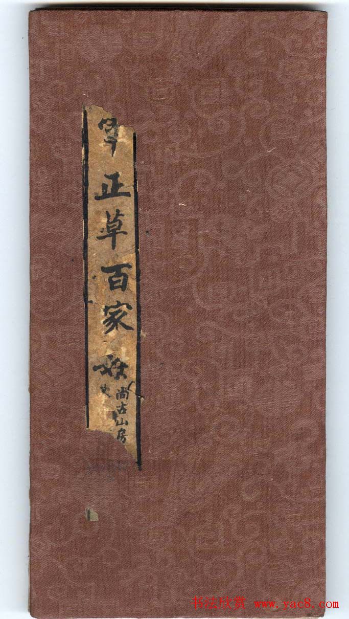 王羲之字帖《右军正草百家姓》 王羲之字帖《右军正草百家姓》