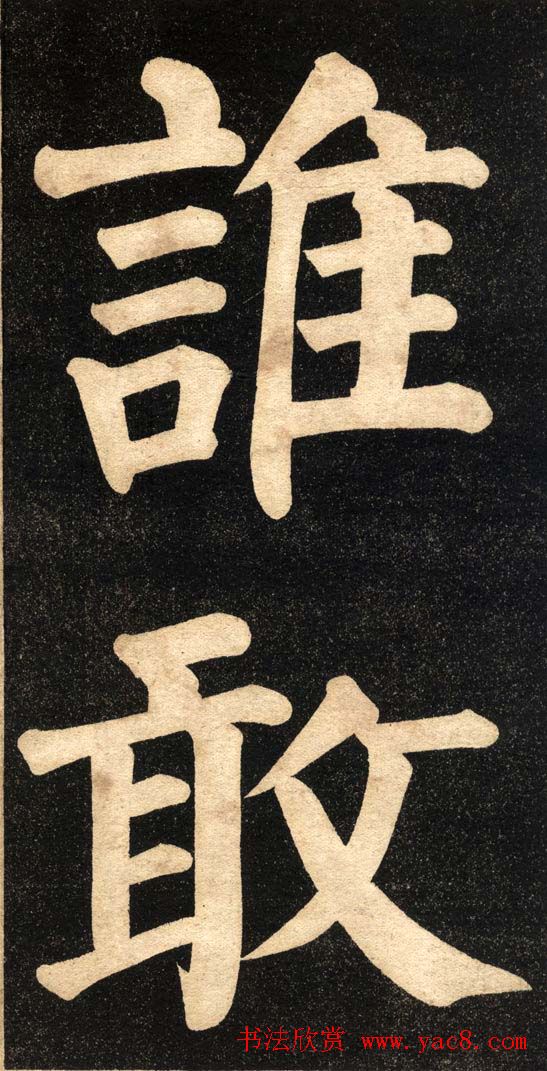翁同龢字帖《翁松禅相国大字法书》