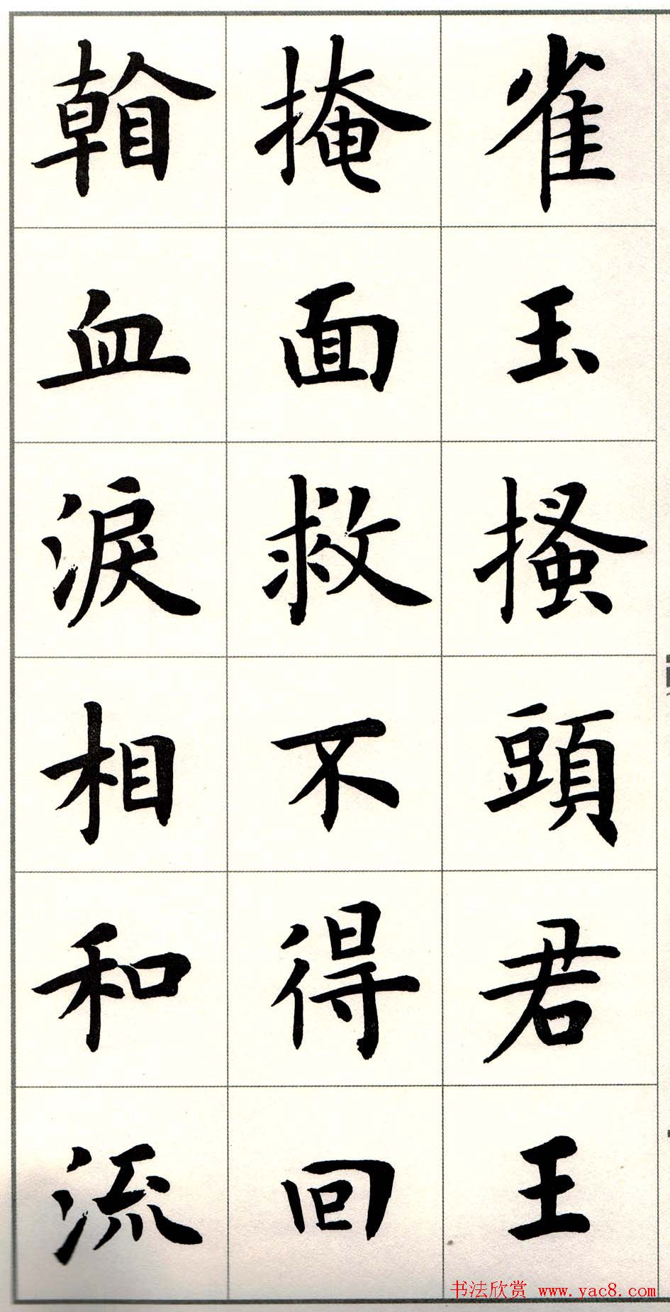 卢中南楷书欣赏白居易长恨歌 卢中南楷书欣赏白居易长恨歌