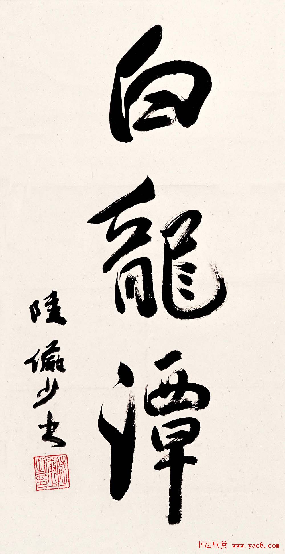 陆俨少毛笔书法作品欣赏-书法品品