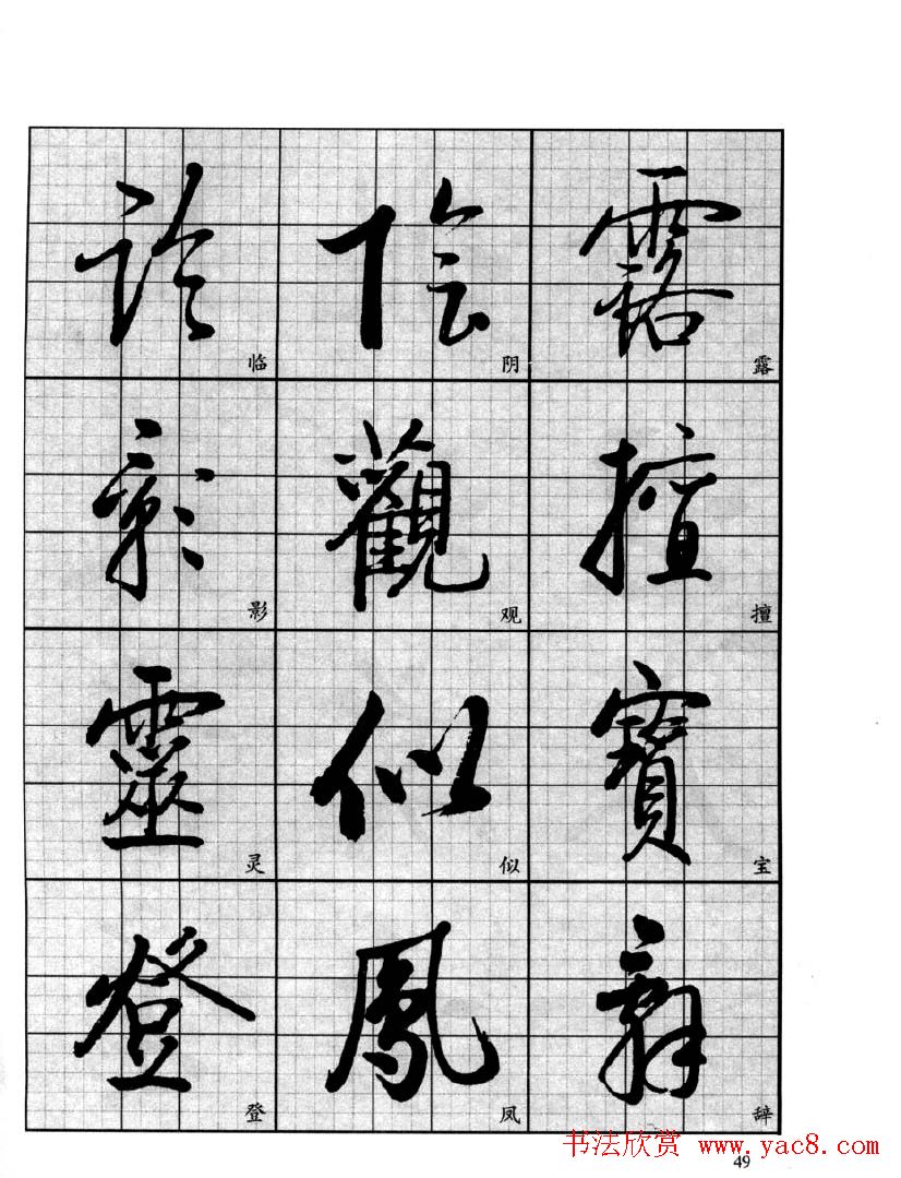 书法字帖欣赏《启功行书技法》 书法字帖欣赏《启功行书技法》