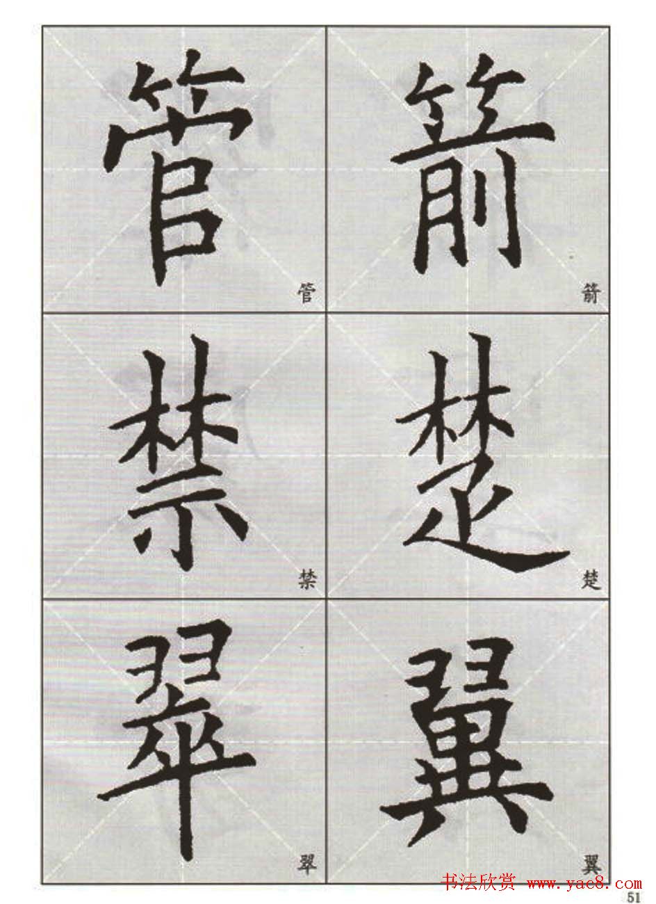 字帖下载:欧阳询楷书选字帖