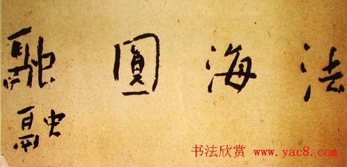 近代大家谢无量书法作品欣赏 近代大家谢无量书法作品欣赏