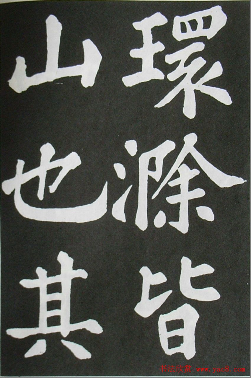 苏轼书法楷书字帖欣赏《醉翁亭记》 苏轼书法楷书字帖欣赏《醉翁亭记》