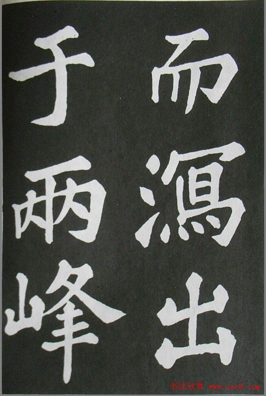 苏轼书法楷书字帖欣赏《醉翁亭记》 苏轼书法楷书字帖欣赏《醉翁亭记》