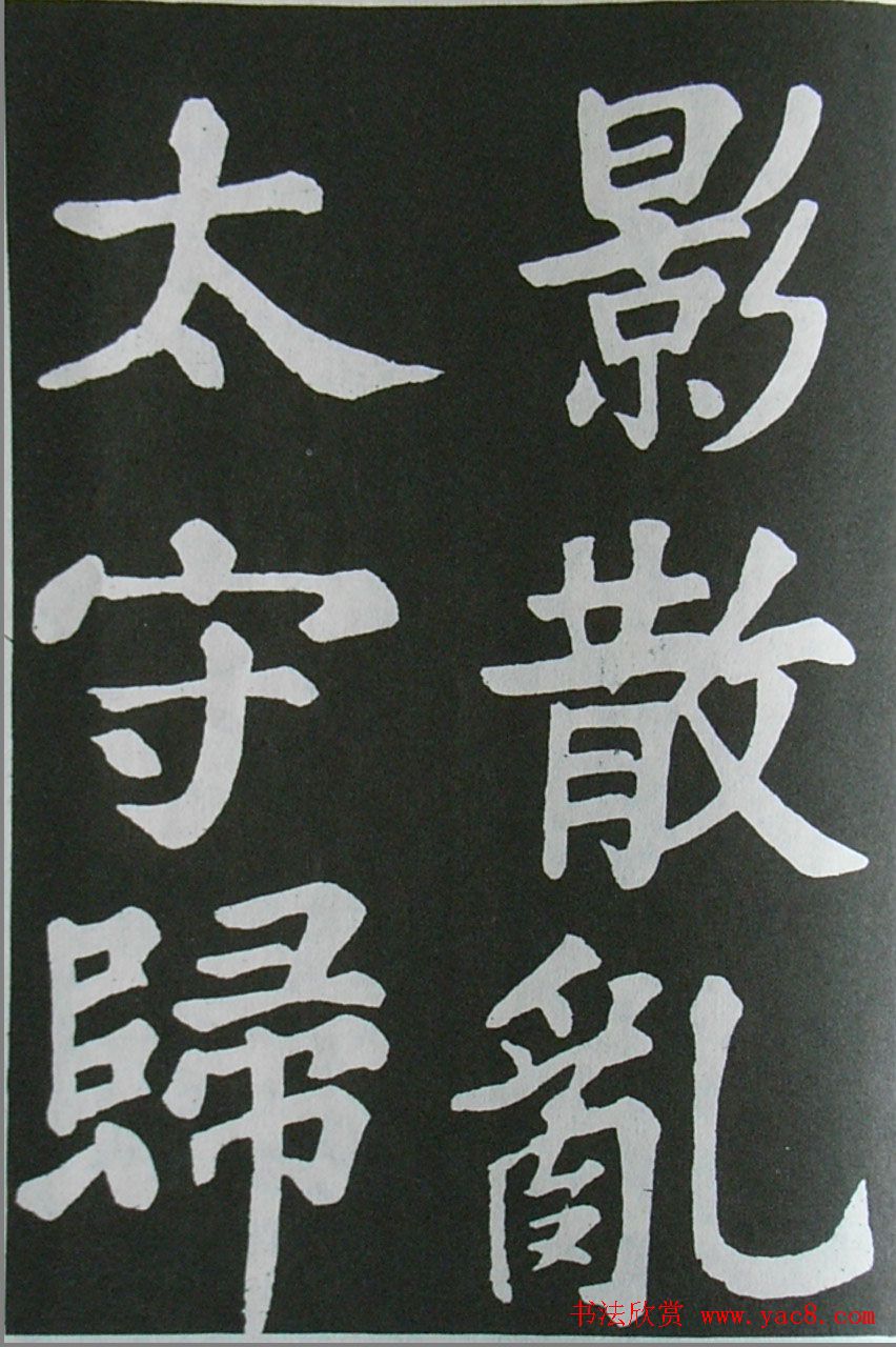 苏轼书法楷书字帖欣赏《醉翁亭记》 苏轼书法楷书字帖欣赏《醉翁亭记》
