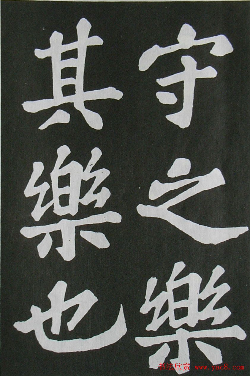 苏轼书法楷书字帖欣赏《醉翁亭记》 苏轼书法楷书字帖欣赏《醉翁亭记》