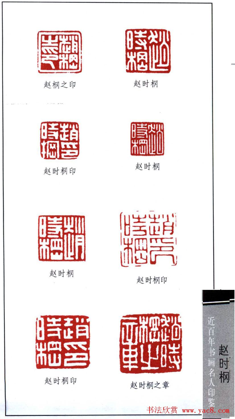 【サイズ交換ＯＫ】 近代著名书画家赵时棡篆刻作品欣赏-书法品品 デザイン
