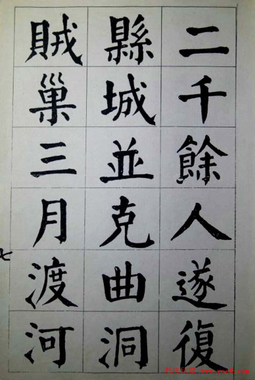 陈荣昌楷书字帖欣赏《蒋宗汉列传》