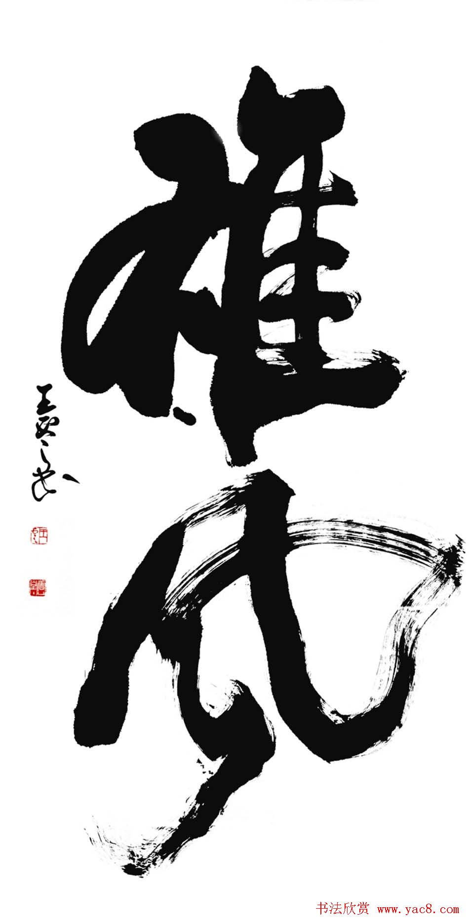 青海王云书法作品欣赏