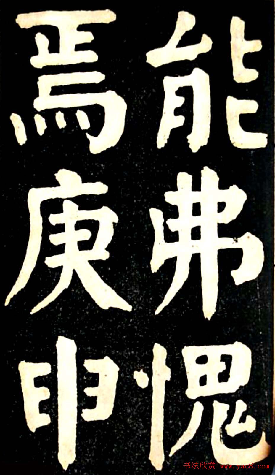 华世奎大楷字帖《南皮张氏双烈女庙碑》