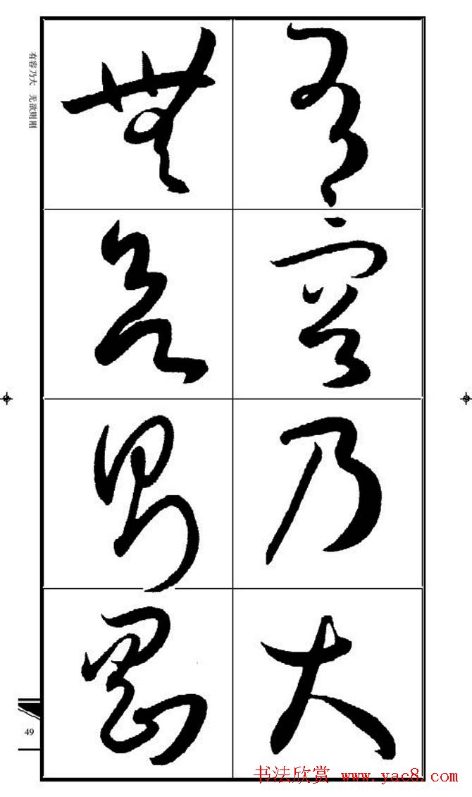 名碑名帖速成集孙过庭书谱字帖·锦言精华