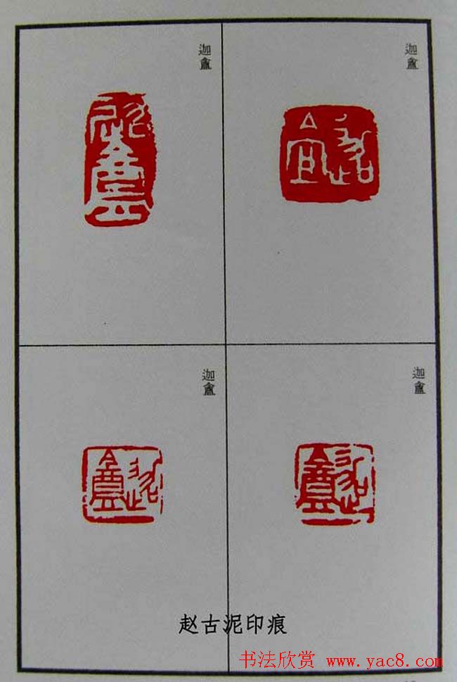篆刻欣赏《赵古泥赵林父女印谱》