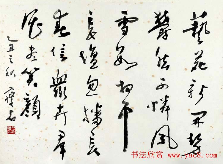 尹瘦石行草书法作品欣赏 尹瘦石行草书法作品欣赏