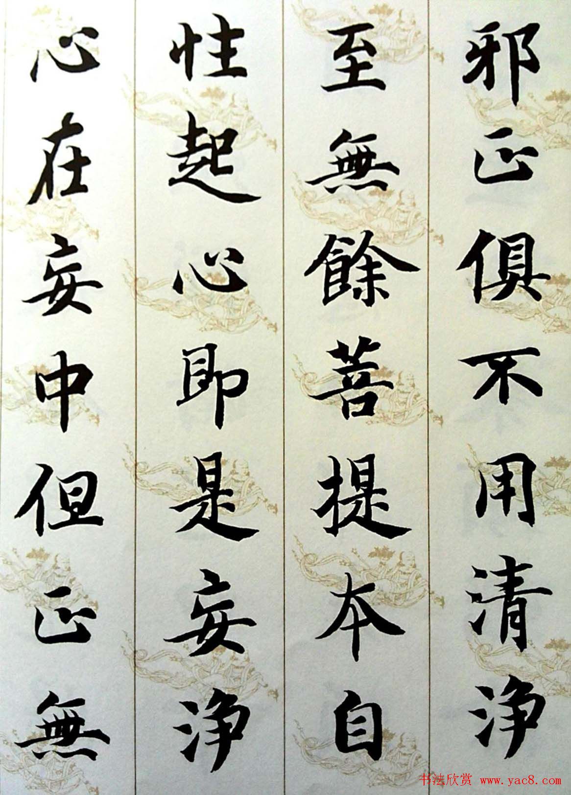 智永楷书集字《六祖坛经般若品无相颂》 智永楷书集字《六祖坛经般若品无相颂》