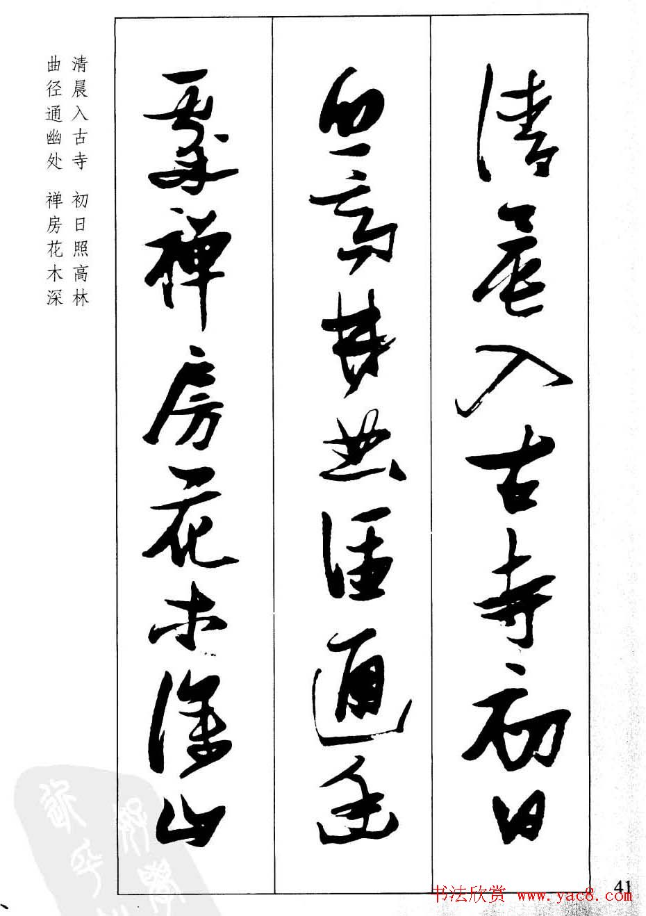 新概念字帖欣赏《张瑞图行草墨迹集字古诗》