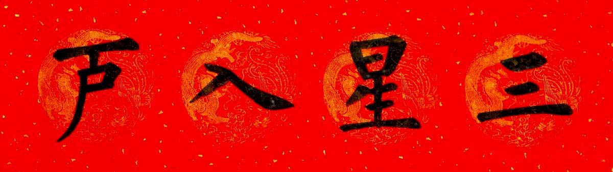 润堂挥春书法欣赏杨涵之楷书春联16幅