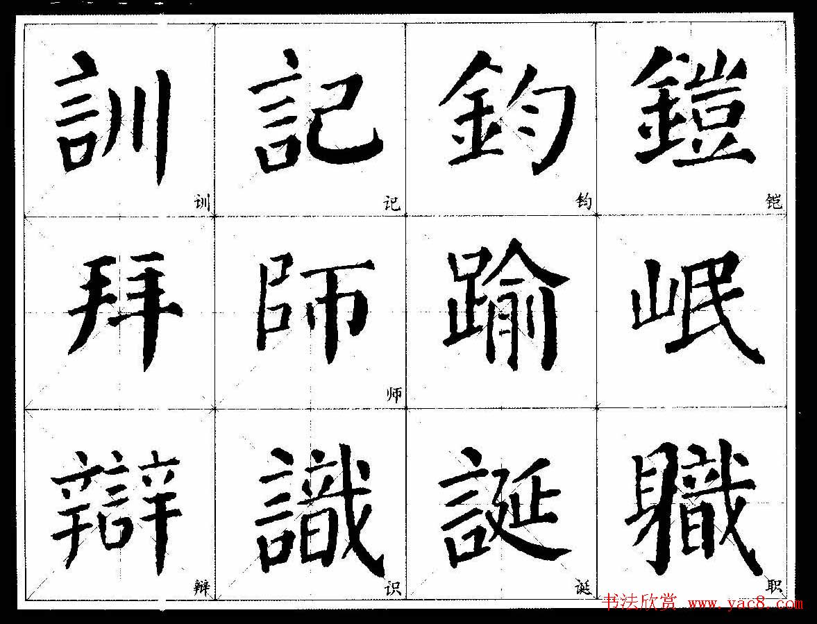 颜楷字帖欣赏《颜真卿经典书法临习字谱》 颜楷字帖欣赏《颜真卿经典书法临习字谱》