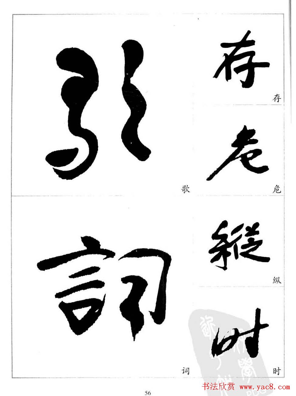 于右任行草书法精选毛笔字帖