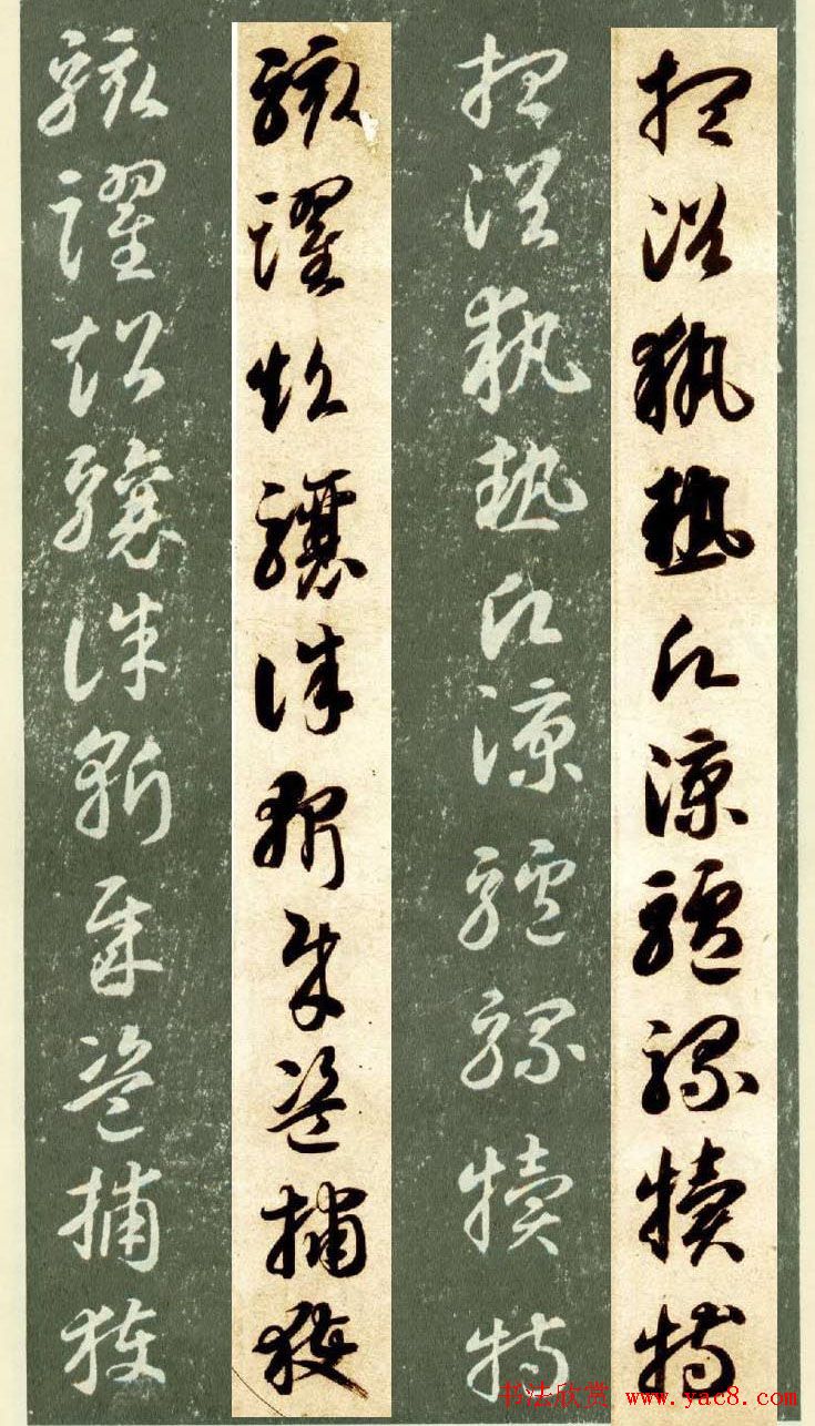 隋僧智永草书字帖欣赏《千字文帖拓对照》