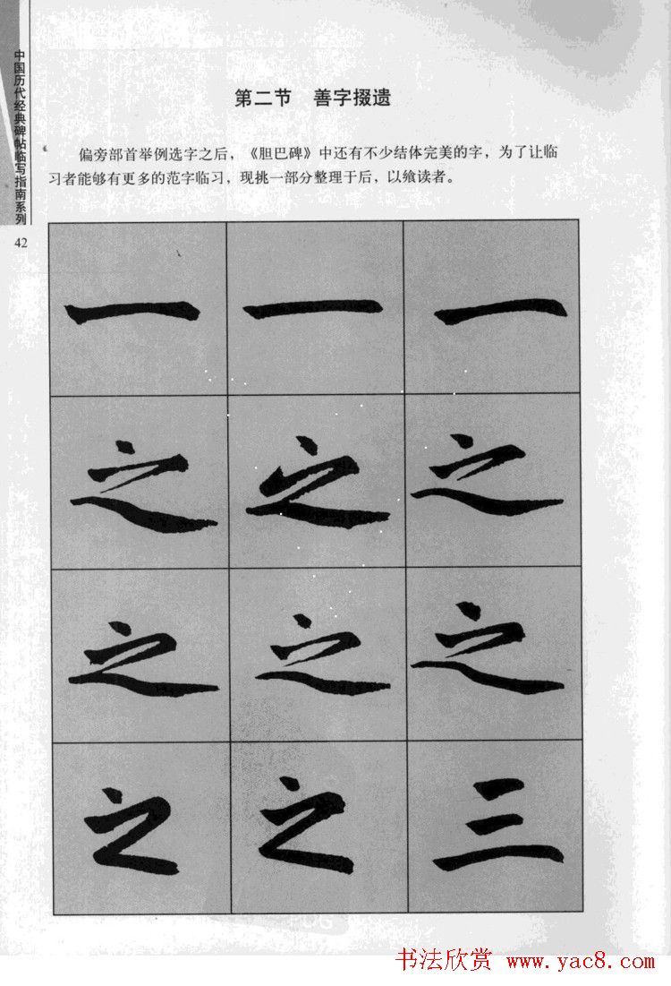 赵孟頫胆巴碑临写指南行楷字帖
