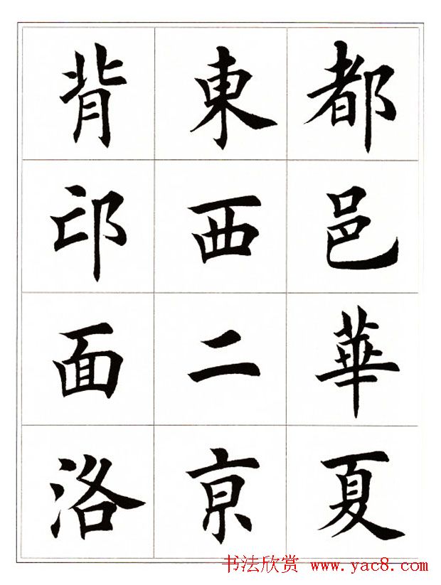 田英章毛笔楷书字帖欣赏《千字文》