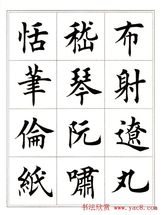 田英章毛笔楷书字帖欣赏《千字文》
