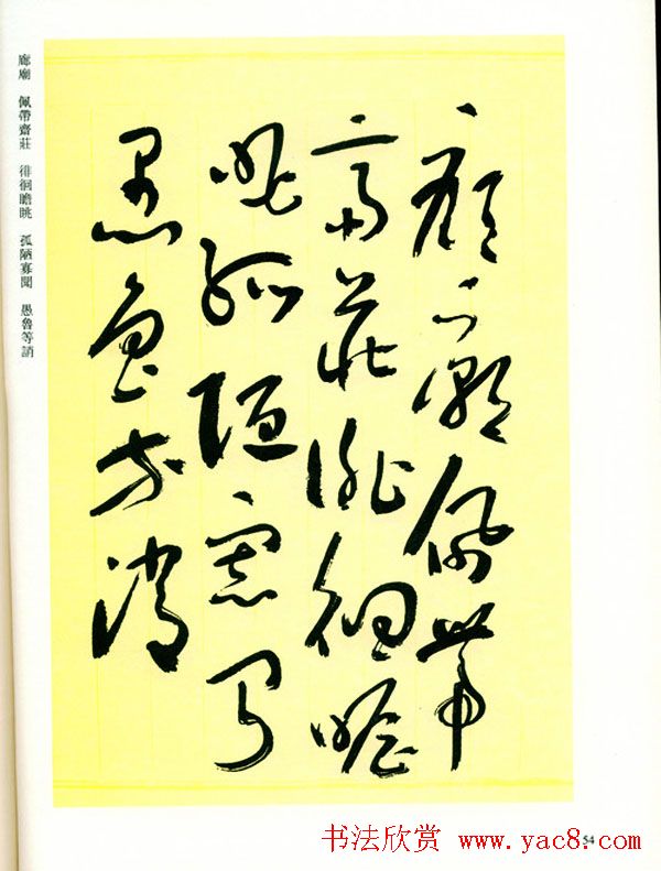 书法名家作品《于右任草书千字文》