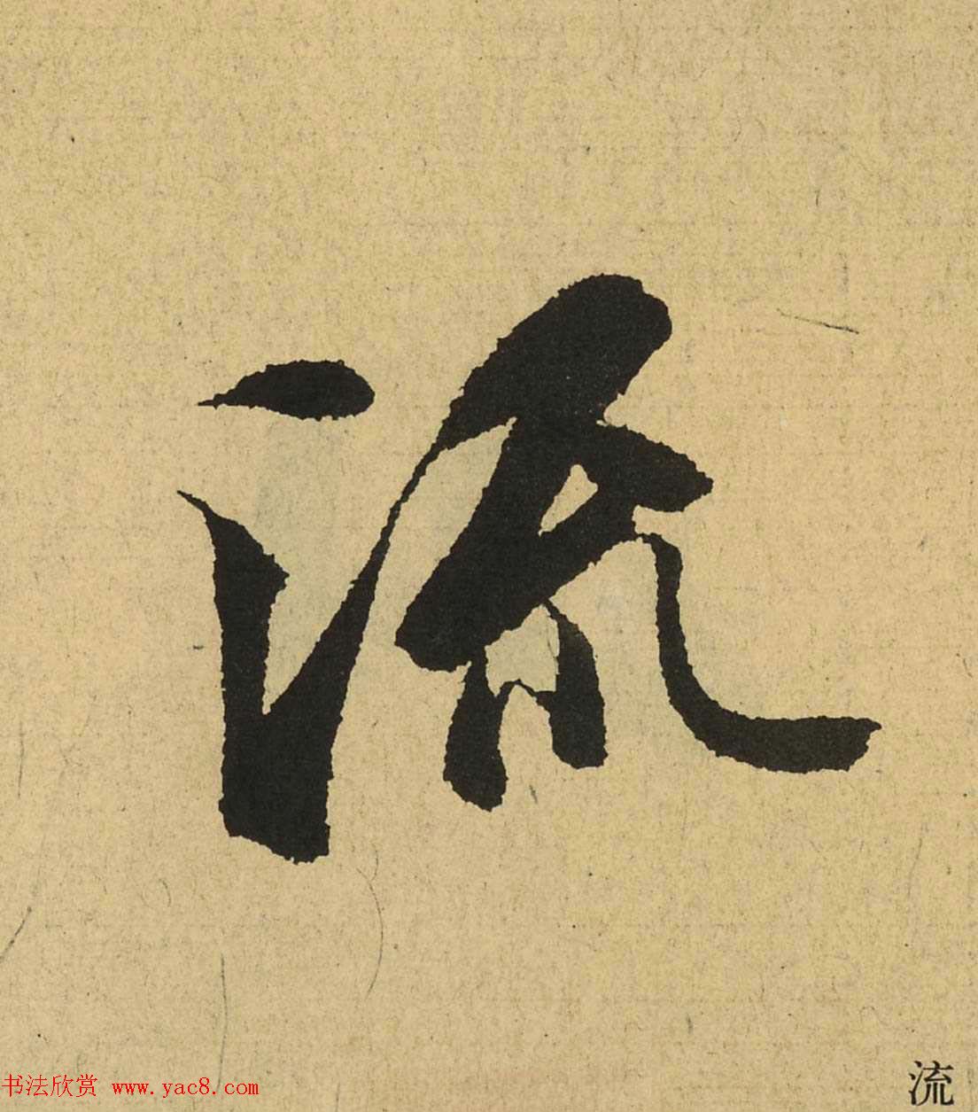 王羲之兰亭集序全文单字高清放大字帖 王羲之兰亭集序全文单字高清放大字帖