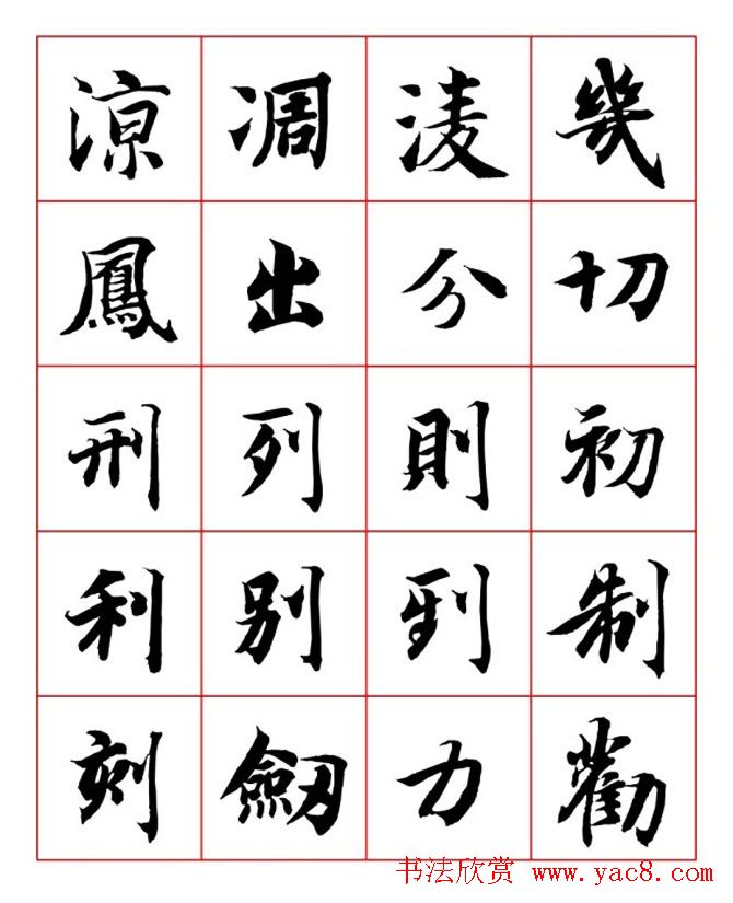 永禅师智永行楷书法字帖欣赏
