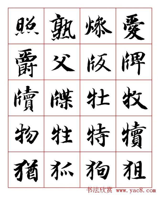 永禅师智永行楷书法字帖欣赏