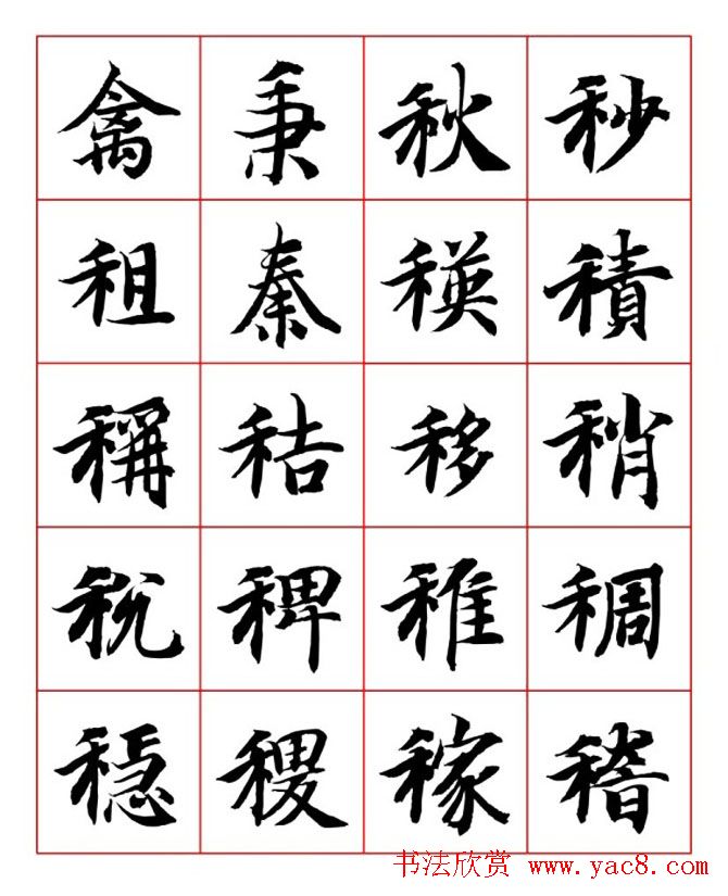 永禅师智永行楷书法字帖欣赏
