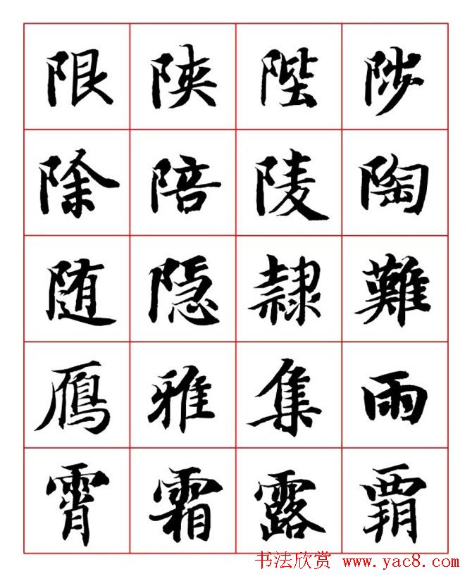 永禅师智永行楷书法字帖欣赏