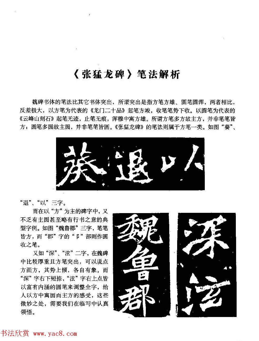 图文教材_怎样写魏碑与怎样临习张猛龙碑
