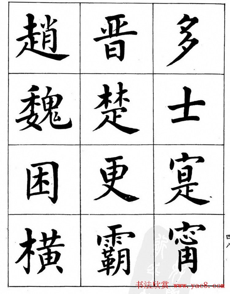 潘龄皋繁体楷书字帖欣赏《千字文》