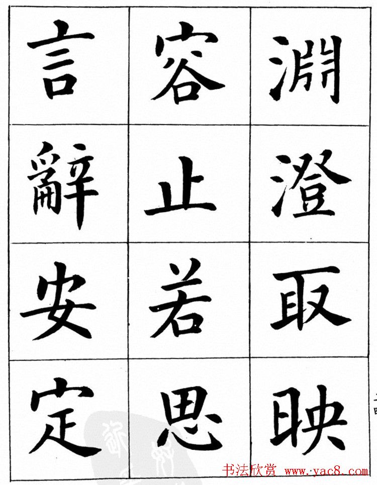潘龄皋繁体楷书字帖欣赏《千字文》
