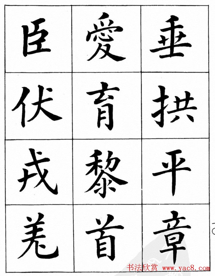 潘龄皋繁体楷书字帖欣赏《千字文》