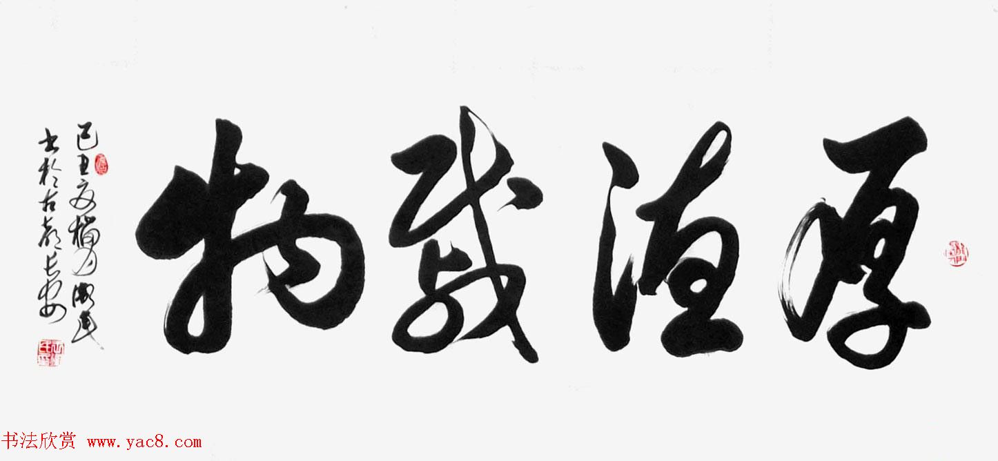 厚德载物书法作品欣赏35幅