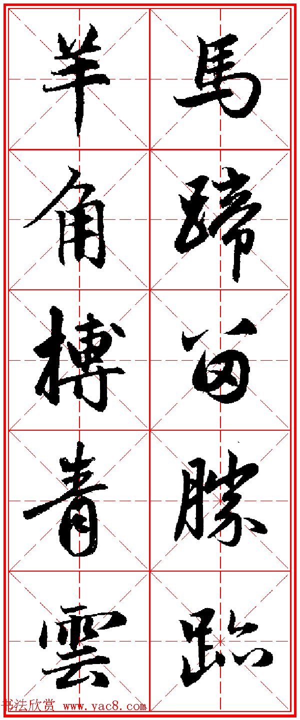 2015羊年春联_赵孟頫行书集字五言楹联欣赏
