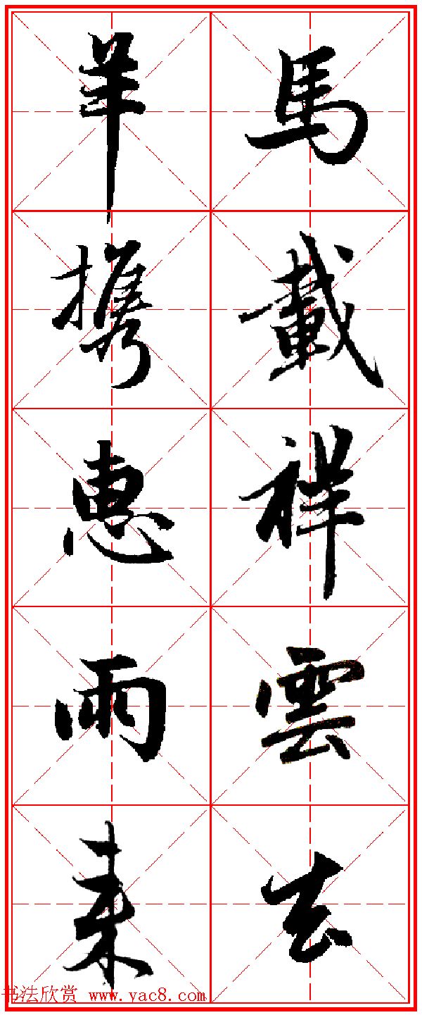 2015羊年春联_赵孟頫行书集字五言楹联欣赏
