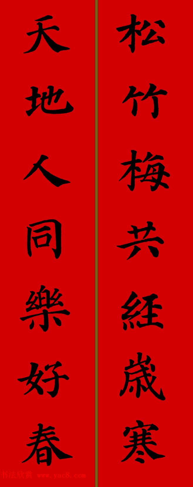 颜真卿楷书集字七言新年春联28副 颜真卿楷书集字七言新年春联28副