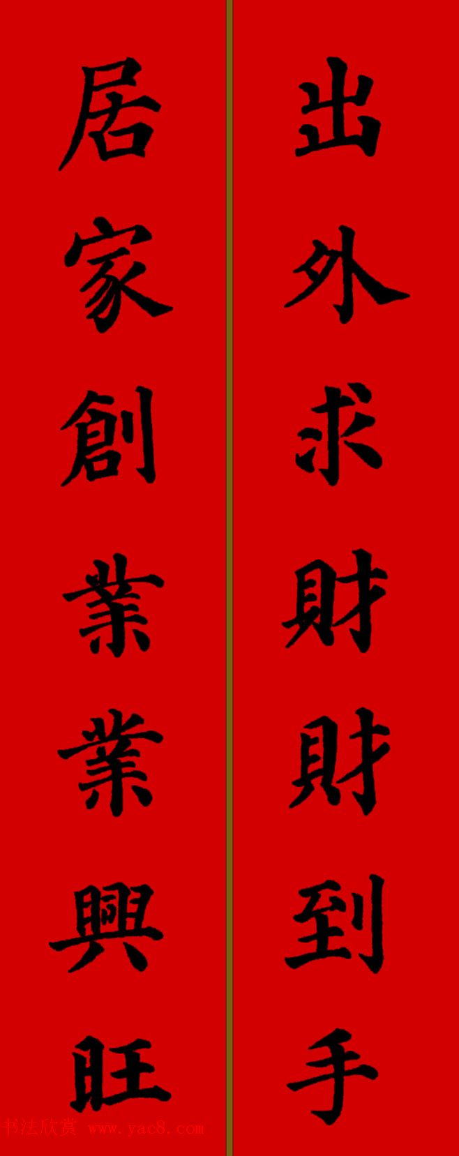 颜真卿楷书集字七言新年春联28副 颜真卿楷书集字七言新年春联28副