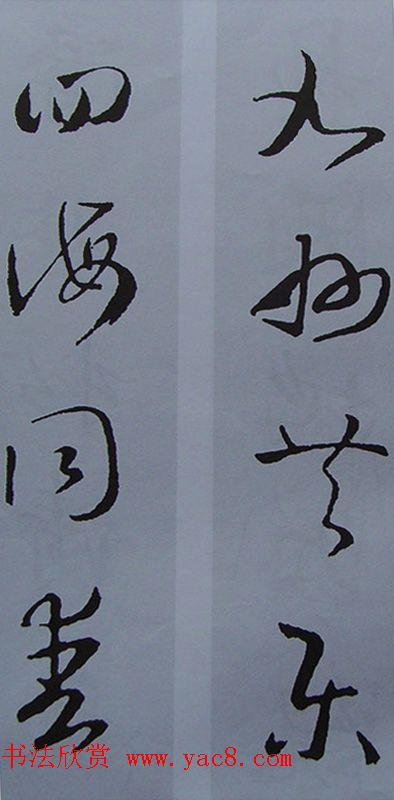 王羲之行书集字书法对联欣赏70幅